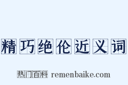 精巧绝伦近义词是什么意思的图片